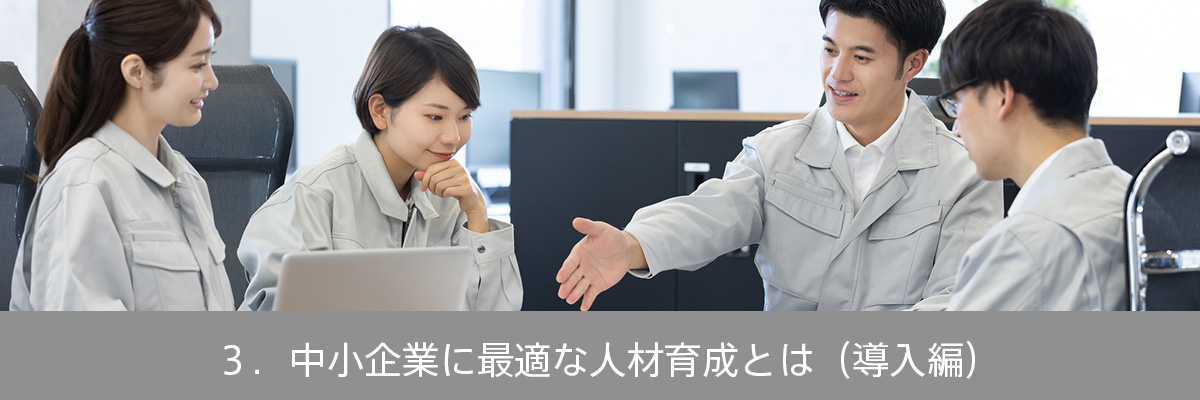 ３．中小企業に最適な人材育成とは（導入編）