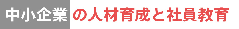 中小企業の人材育成と社員教育